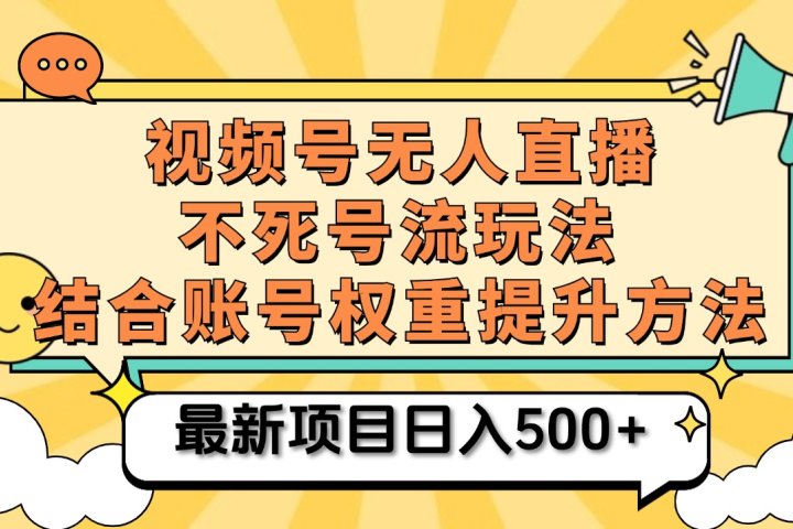 视频号无人直播不死号流玩法8.0，挂机直播不违规，单机日入500+网创吧-网创项目资源站-副业项目-创业项目-搞钱项目网创吧
