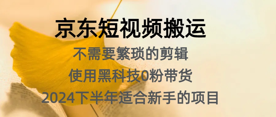 图片[1]网创吧-网创项目资源站-副业项目-创业项目-搞钱项目京东短视频搬运，不需要繁琐的剪辑，使用黑科技0粉带货，2024下半年新手适合的项目，抓住机会赶紧冲网创吧-网创项目资源站-副业项目-创业项目-搞钱项目网创吧