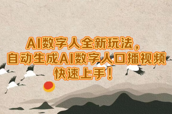 AI数字人全新玩法，自动生成数字人口播视频快速上手！网创吧-网创项目资源站-副业项目-创业项目-搞钱项目网创吧