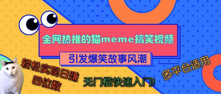 图片[1]网创吧-网创项目资源站-副业项目-创业项目-搞钱项目全网热推的猫咪搞笑视频，引发爆笑故事风潮，多平台适用，轻松实现日赚四位数，无门槛快速入门！网创吧-网创项目资源站-副业项目-创业项目-搞钱项目网创吧