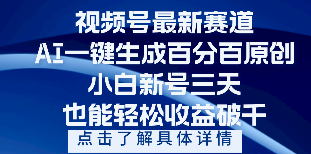 视频号最新爆火赛道，AI一键生成百分百过原创，小白新号三天，轻轻松松收益破千网创吧-网创项目资源站-副业项目-创业项目-搞钱项目网创吧