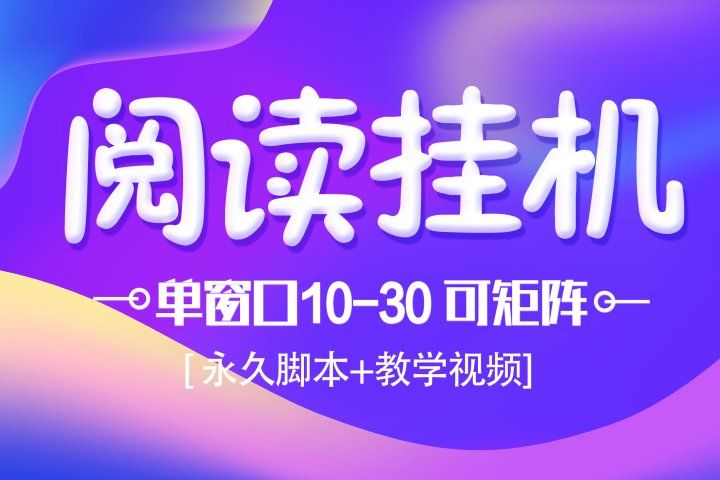 模拟器窗口阅读24小时自动挂机，但窗口10-30+ 支付宝秒到账，可无限放大【带破解脚本 无需卡密】网创吧-网创项目资源站-副业项目-创业项目-搞钱项目网创吧