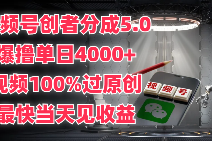 视频号创者分成5.0，爆撸单日4000+，视频100%过原创，最快当天见收益网创吧-网创项目资源站-副业项目-创业项目-搞钱项目网创吧