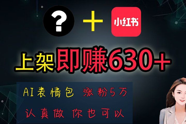 上架即赚630+，最简单的AI赚钱项目，轻松学会网创吧-网创项目资源站-副业项目-创业项目-搞钱项目网创吧