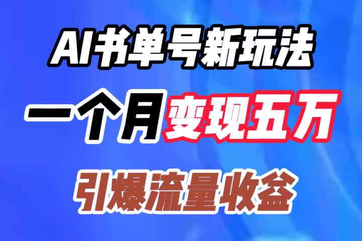 AI书单号新玩法，一个月变现五万，引爆流量收益网创吧-网创项目资源站-副业项目-创业项目-搞钱项目网创吧