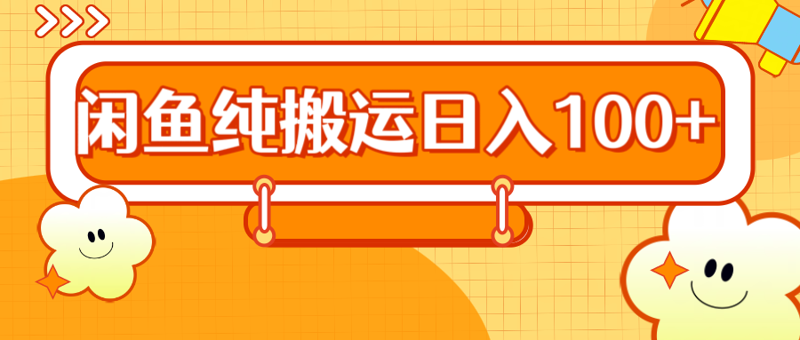 图片[1]网创吧-网创项目资源站-副业项目-创业项目-搞钱项目2024咸鱼纯搬运日入100+网创吧-网创项目资源站-副业项目-创业项目-搞钱项目网创吧