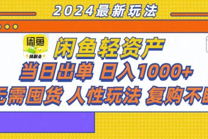 咸鱼轻资产当日出单，轻松日入1000+网创吧-网创项目资源站-副业项目-创业项目-搞钱项目网创吧