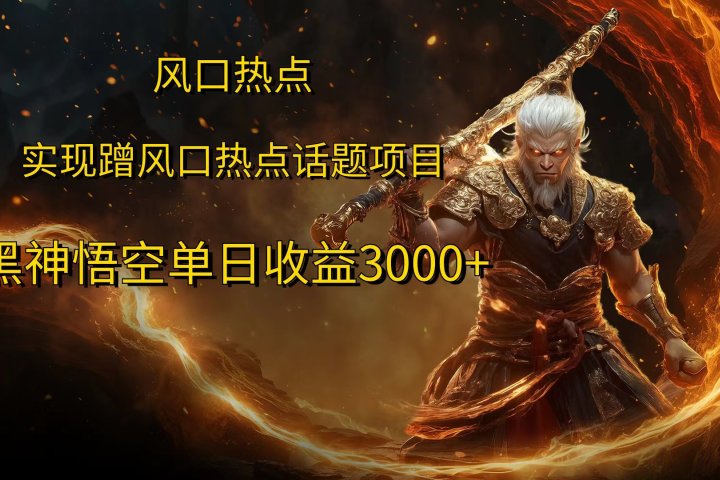 风口热点项目黑神话悟空单日收益4000+网创吧-网创项目资源站-副业项目-创业项目-搞钱项目网创吧