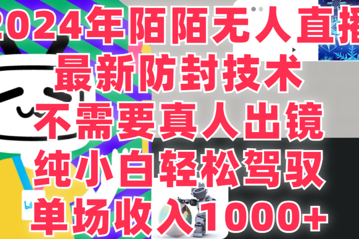 2024年陌陌无人直播，最新防封技术，纯小白也能做，不需要真人出镜，单场收入1000-网创吧-网创项目资源站-副业项目-创业项目-搞钱项目网创吧