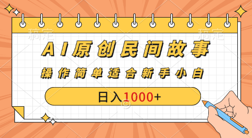 AI原创风暴：民间故事新玩法，创作者分成计划大揭秘！网创吧-网创项目资源站-副业项目-创业项目-搞钱项目网创吧