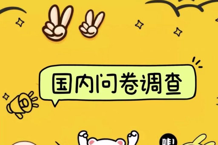 国内问卷调查小白在家也可批量操作（日结）真正的长久稳定项目 日入1000+网创吧-网创项目资源站-副业项目-创业项目-搞钱项目网创吧