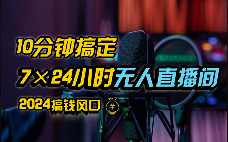 图片[1]网创吧-网创项目资源站-副业项目-创业项目-搞钱项目抖音无人直播带货详细操作，含防封、不实名开播、0粉开播技术，全网独家项目，24小时必出单网创吧-网创项目资源站-副业项目-创业项目-搞钱项目网创吧