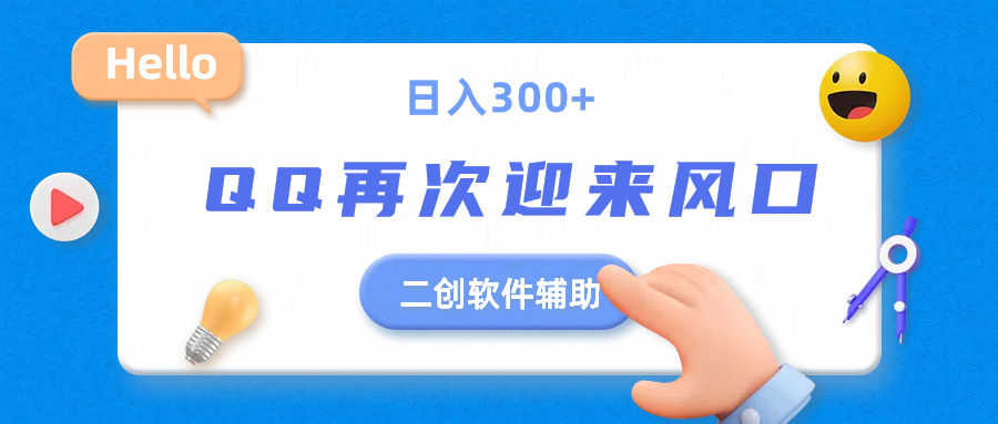 二创软件去重效果达到90%，QQ视频再次迎来风口，轻轻松松日入300+网创吧-网创项目资源站-副业项目-创业项目-搞钱项目网创吧