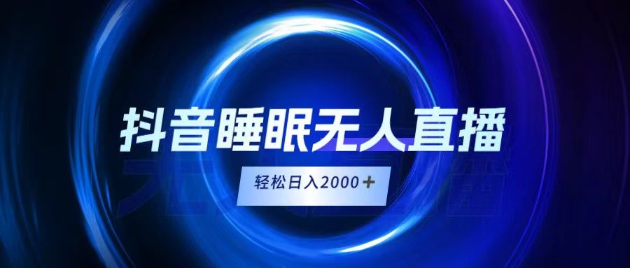 抖音睡眠直播，小白随便入，轻松日入2000＋网创吧-网创项目资源站-副业项目-创业项目-搞钱项目网创吧