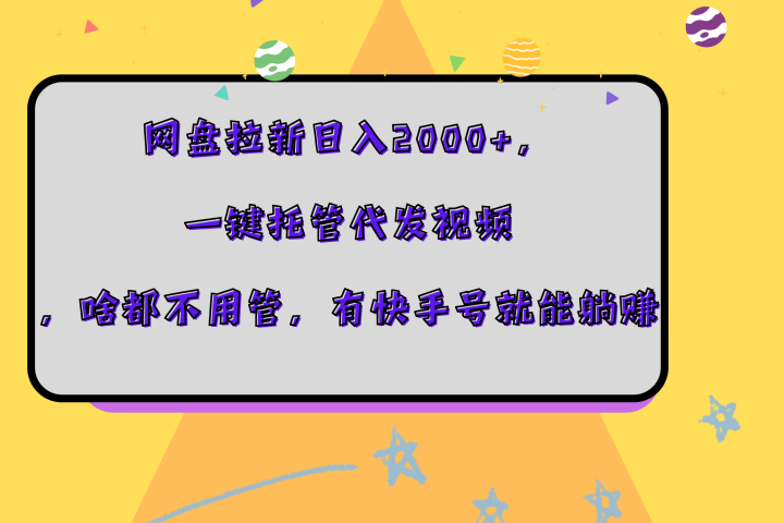 网盘拉新日入2000+，一键托管代发视频，啥都不用管，有快手号就能躺赚网创吧-网创项目资源站-副业项目-创业项目-搞钱项目网创吧
