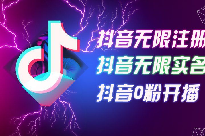 8月最新抖音无限注册、无限实名、0粉开播技术，认真看完现场就能开始操作，适合批量矩阵网创吧-网创项目资源站-副业项目-创业项目-搞钱项目网创吧