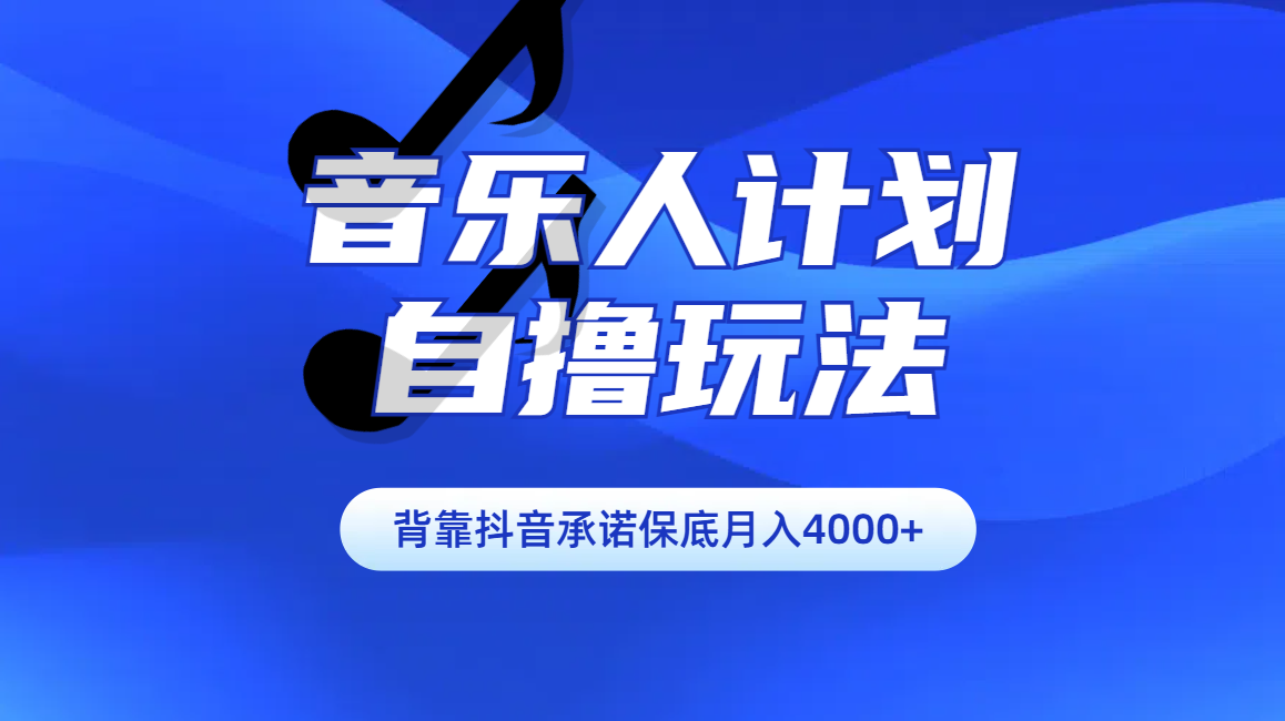 图片[1]网创吧-网创项目资源站-副业项目-创业项目-搞钱项目汽水音乐人计划自撸玩法保底月入4000+网创吧-网创项目资源站-副业项目-创业项目-搞钱项目网创吧