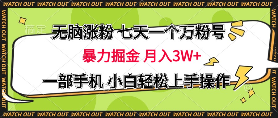 图片[1]网创吧-网创项目资源站-副业项目-创业项目-搞钱项目无脑涨粉 七天一个万粉号 暴力掘金 月入三万+，一部手机小白轻松上手操作网创吧-网创项目资源站-副业项目-创业项目-搞钱项目网创吧