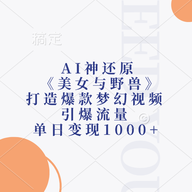 图片[1]网创吧-网创项目资源站-副业项目-创业项目-搞钱项目AI神还原《美女与野兽》，打造爆款梦幻视频，引爆流量，单日变现1000+网创吧-网创项目资源站-副业项目-创业项目-搞钱项目网创吧
