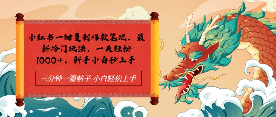 图片[1]网创吧-网创项目资源站-副业项目-创业项目-搞钱项目小红书一键复制爆款笔记最新冷门玩法， 一天轻松1000+，新手小白秒上手网创吧-网创项目资源站-副业项目-创业项目-搞钱项目网创吧