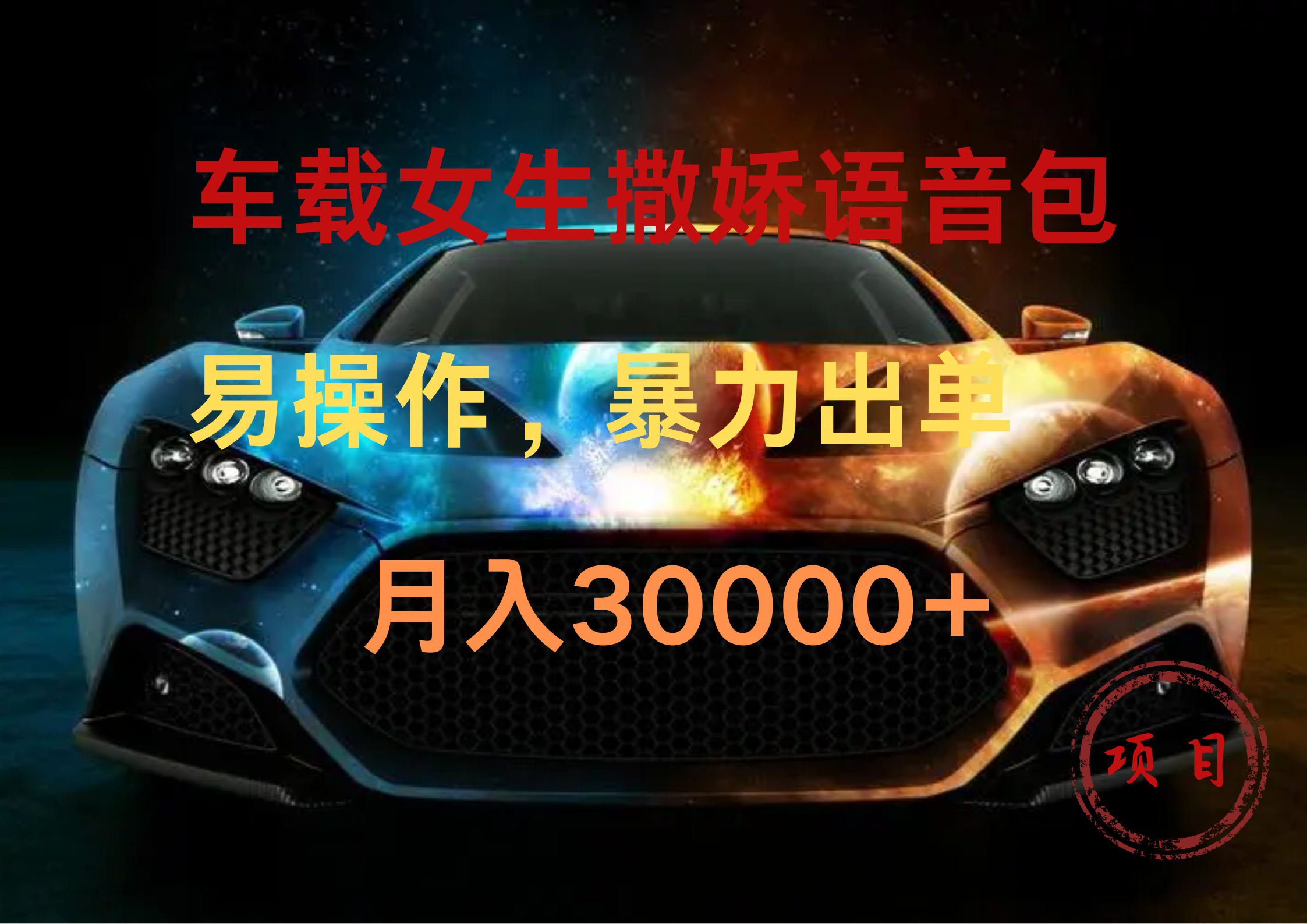 图片[1]网创吧-网创项目资源站-副业项目-创业项目-搞钱项目车载女生撒娇语音包，暴力出单，易操作，月入30000+网创吧-网创项目资源站-副业项目-创业项目-搞钱项目网创吧