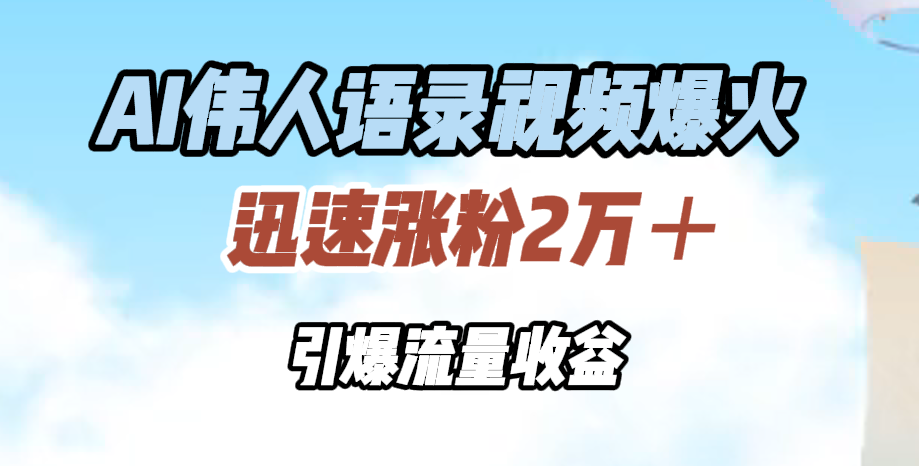 图片[1]网创吧-网创项目资源站-副业项目-创业项目-搞钱项目AI伟人语录视频爆火，迅速涨粉2万＋，引爆流量收益网创吧-网创项目资源站-副业项目-创业项目-搞钱项目网创吧
