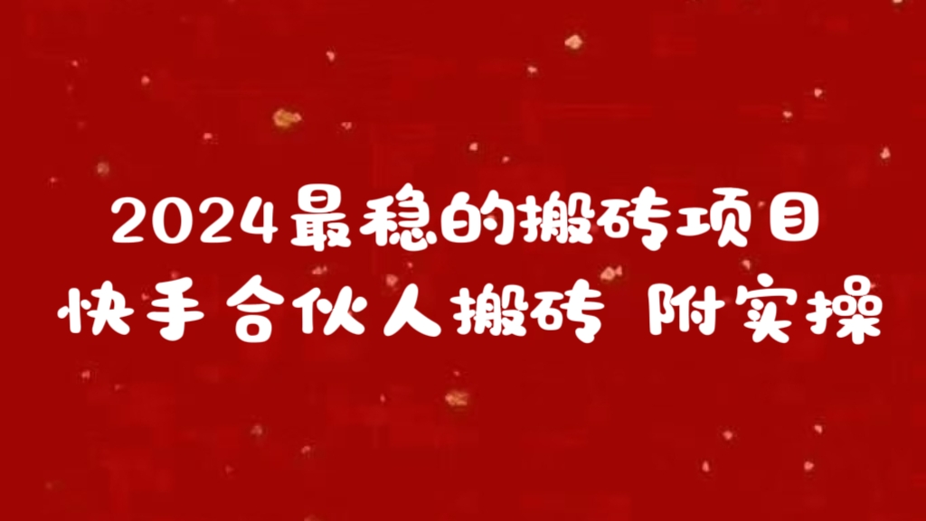 2024最稳的搬砖项目之一 附实操网创吧-网创项目资源站-副业项目-创业项目-搞钱项目网创吧