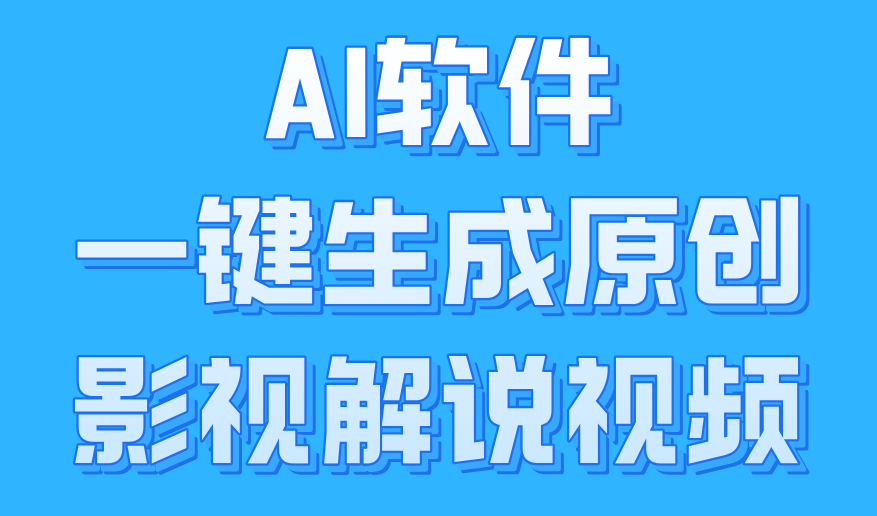 图片[1]网创吧-网创项目资源站-副业项目-创业项目-搞钱项目AI软件一键生成原创影视解说视频，小白日入1000+网创吧-网创项目资源站-副业项目-创业项目-搞钱项目网创吧