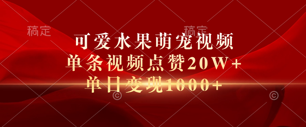 图片[1]网创吧-网创项目资源站-副业项目-创业项目-搞钱项目可爱水果萌宠视频，单条视频点赞20W+，单日变现1000+网创吧-网创项目资源站-副业项目-创业项目-搞钱项目网创吧