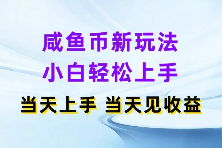 咸鱼币新玩法 小白轻松上手 当天上手当天拿收益网创吧-网创项目资源站-副业项目-创业项目-搞钱项目网创吧