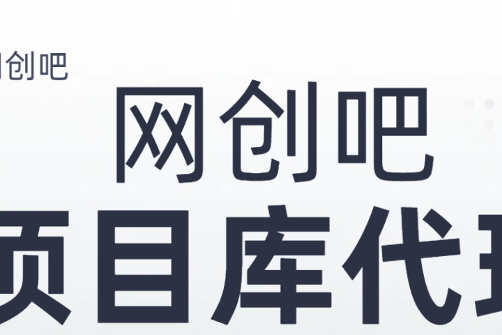 知识付费资源站，网创吧-项目库代理到底是什么，网创小白必看，是你经历成为大佬的必经之路！！！网创吧-网创项目资源站-副业项目-创业项目-搞钱项目网创吧