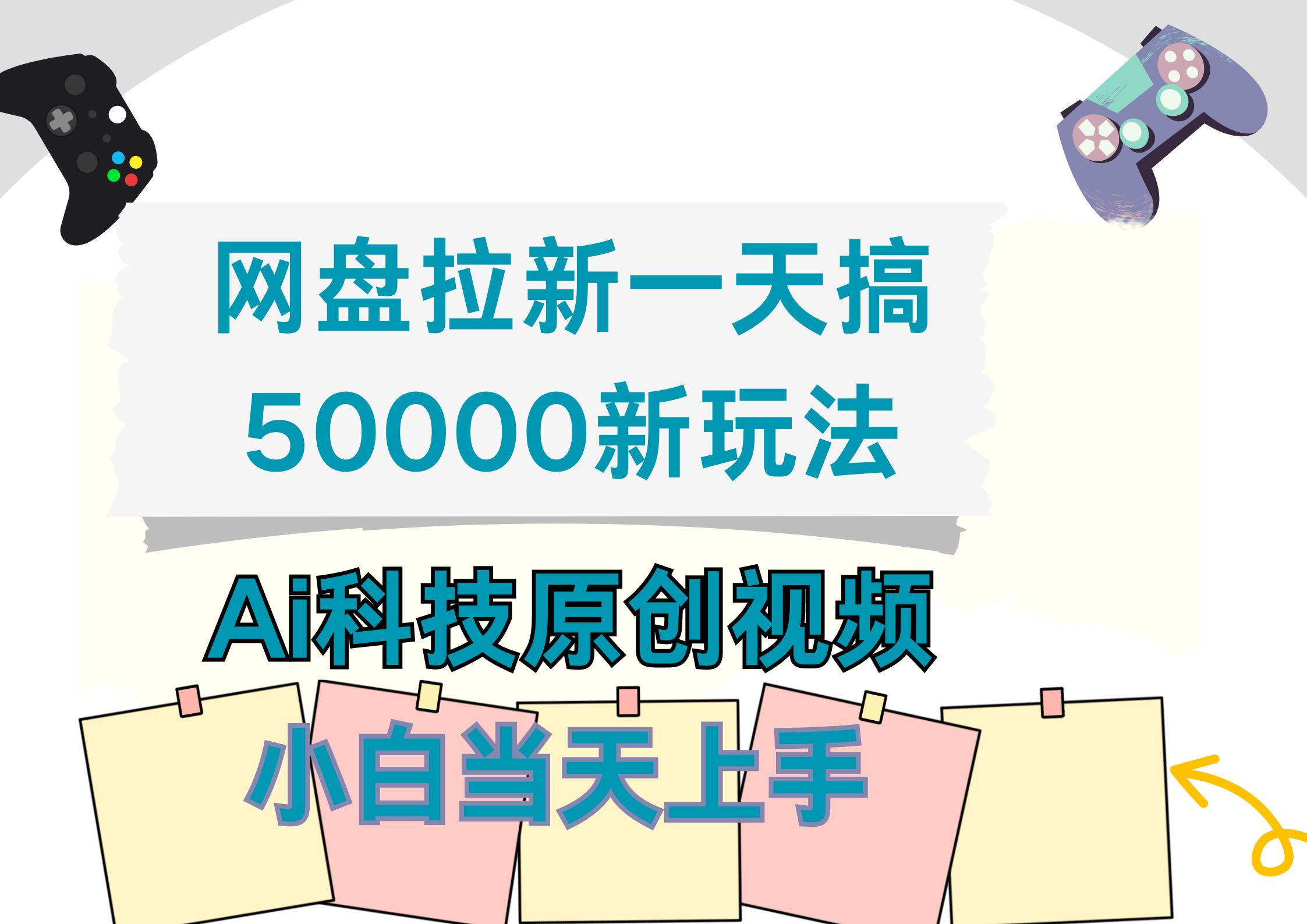 图片[1]网创吧-网创项目资源站-副业项目-创业项目-搞钱项目网盘拉新一天搞50000新玩法，Ai科技原创视频，小白当天上手网创吧-网创项目资源站-副业项目-创业项目-搞钱项目网创吧