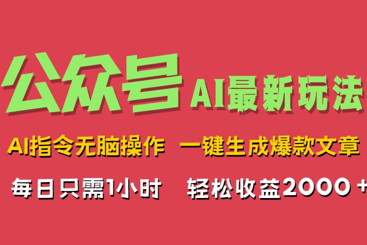 AI掘金公众号，最新玩法无需动脑，一键生成爆款文章，轻松实现每日收益2000+网创吧-网创项目资源站-副业项目-创业项目-搞钱项目网创吧