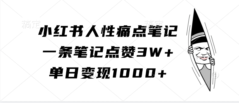 图片[1]网创吧-网创项目资源站-副业项目-创业项目-搞钱项目小红书人性痛点笔记，单日变现1000+，一条笔记点赞3W+网创吧-网创项目资源站-副业项目-创业项目-搞钱项目网创吧