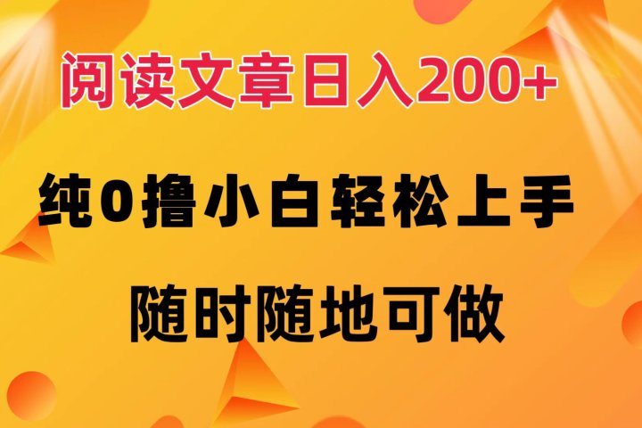 阅读文章日入200+ 纯0撸 小白轻松上手 随时随地可做网创吧-网创项目资源站-副业项目-创业项目-搞钱项目网创吧