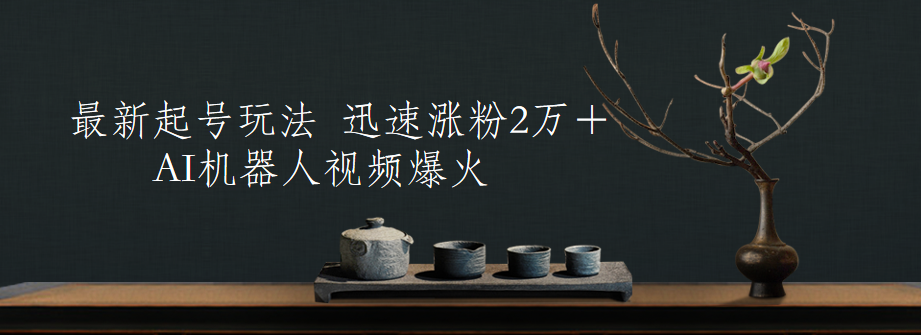 图片[1]网创吧-网创项目资源站-副业项目-创业项目-搞钱项目最新起号玩法，AI机器人视频爆火，迅速涨粉2万＋网创吧-网创项目资源站-副业项目-创业项目-搞钱项目网创吧