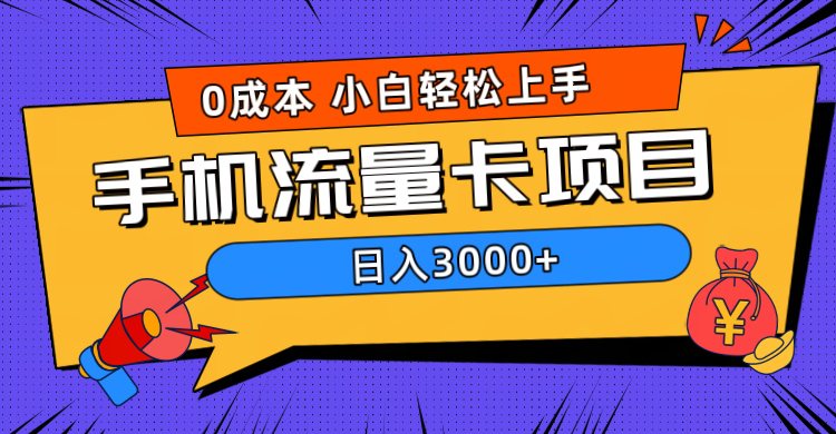 图片[1]网创吧-网创项目资源站-副业项目-创业项目-搞钱项目0成本，手机流量卡项目，日入3000+网创吧-网创项目资源站-副业项目-创业项目-搞钱项目网创吧