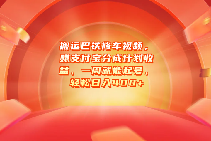 搬运巴铁修车视频，赚支付宝分成计划收益，一周就能起号，轻松日入400+网创吧-网创项目资源站-副业项目-创业项目-搞钱项目网创吧