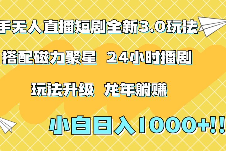 快手无人直播短剧全新玩法3.0，日入上千，小白一学就会，保姆式教学（附资料）网创吧-网创项目资源站-副业项目-创业项目-搞钱项目网创吧