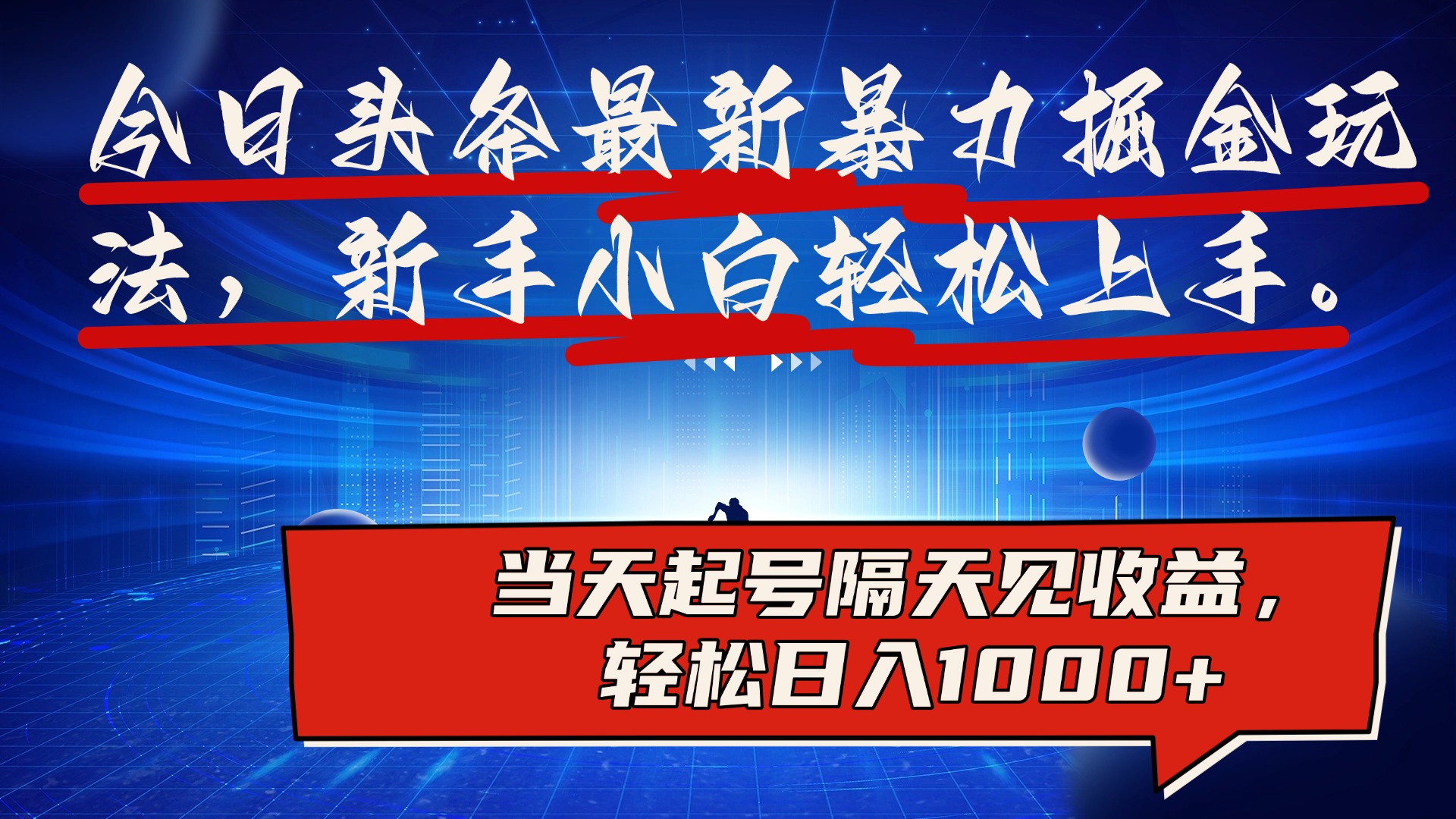 图片[1]网创吧-网创项目资源站-副业项目-创业项目-搞钱项目今日头条最新掘金玩法，AI辅助，可矩阵，小白轻松上手，当天起号隔天见收益，轻松日入1000+网创吧-网创项目资源站-副业项目-创业项目-搞钱项目网创吧