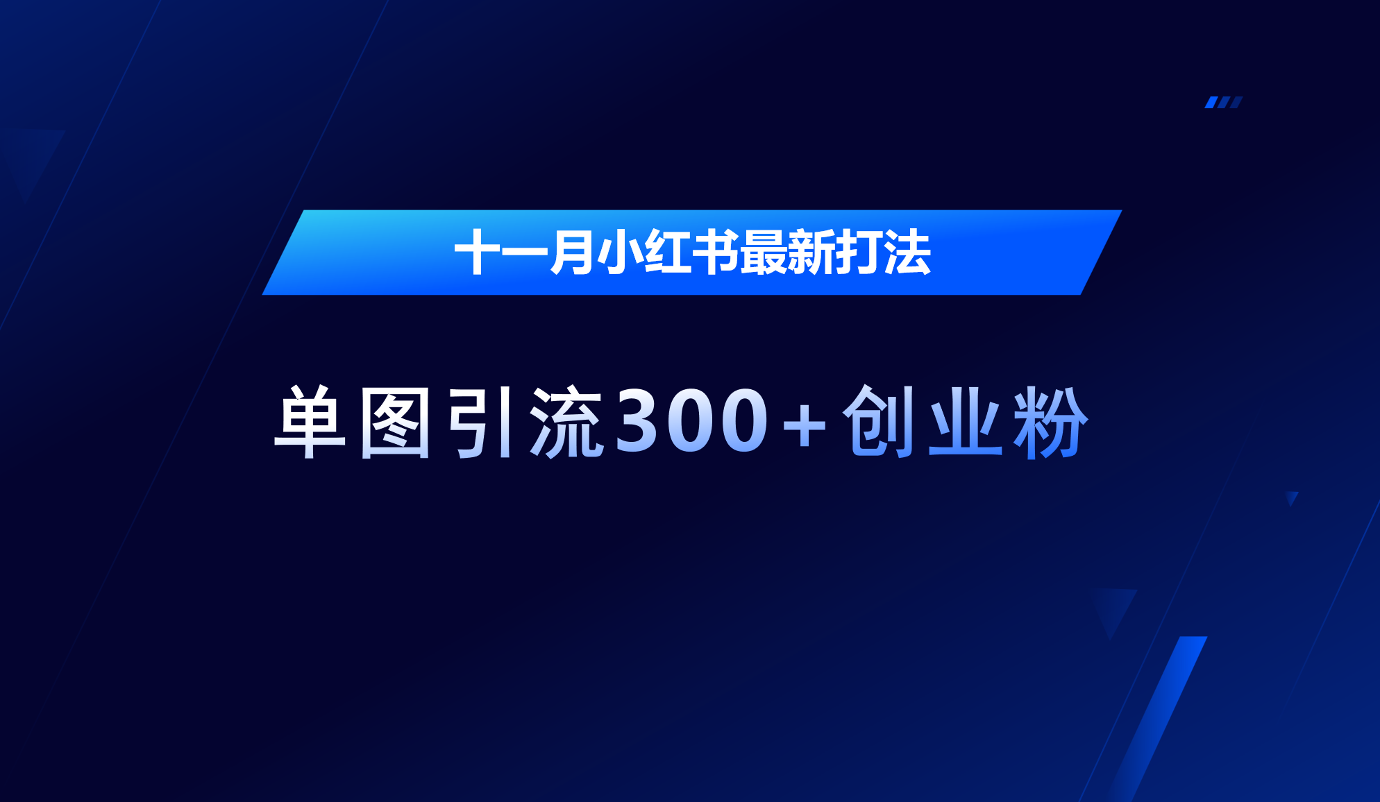 图片[1]网创吧-网创项目资源站-副业项目-创业项目-搞钱项目十一月，小红书最新打法，单图引流300+创业粉网创吧-网创项目资源站-副业项目-创业项目-搞钱项目网创吧