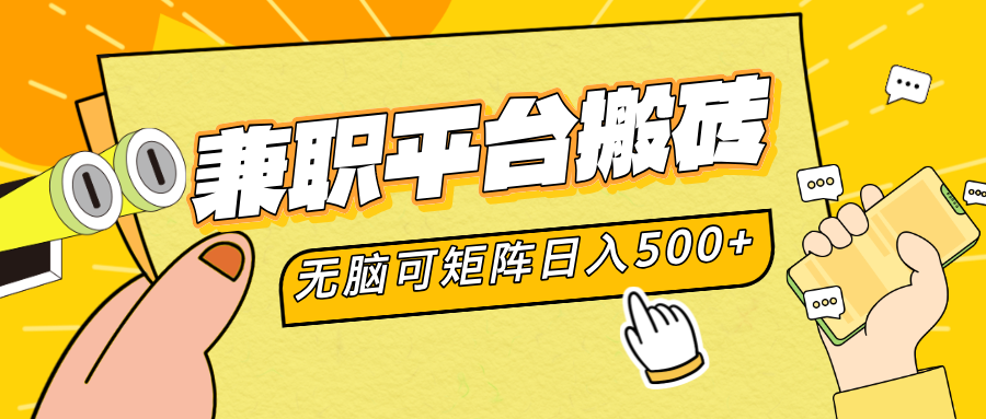 图片[1]网创吧-网创项目资源站-副业项目-创业项目-搞钱项目兼职平台搬砖，无脑操作可矩阵，轻松日入500+网创吧-网创项目资源站-副业项目-创业项目-搞钱项目网创吧