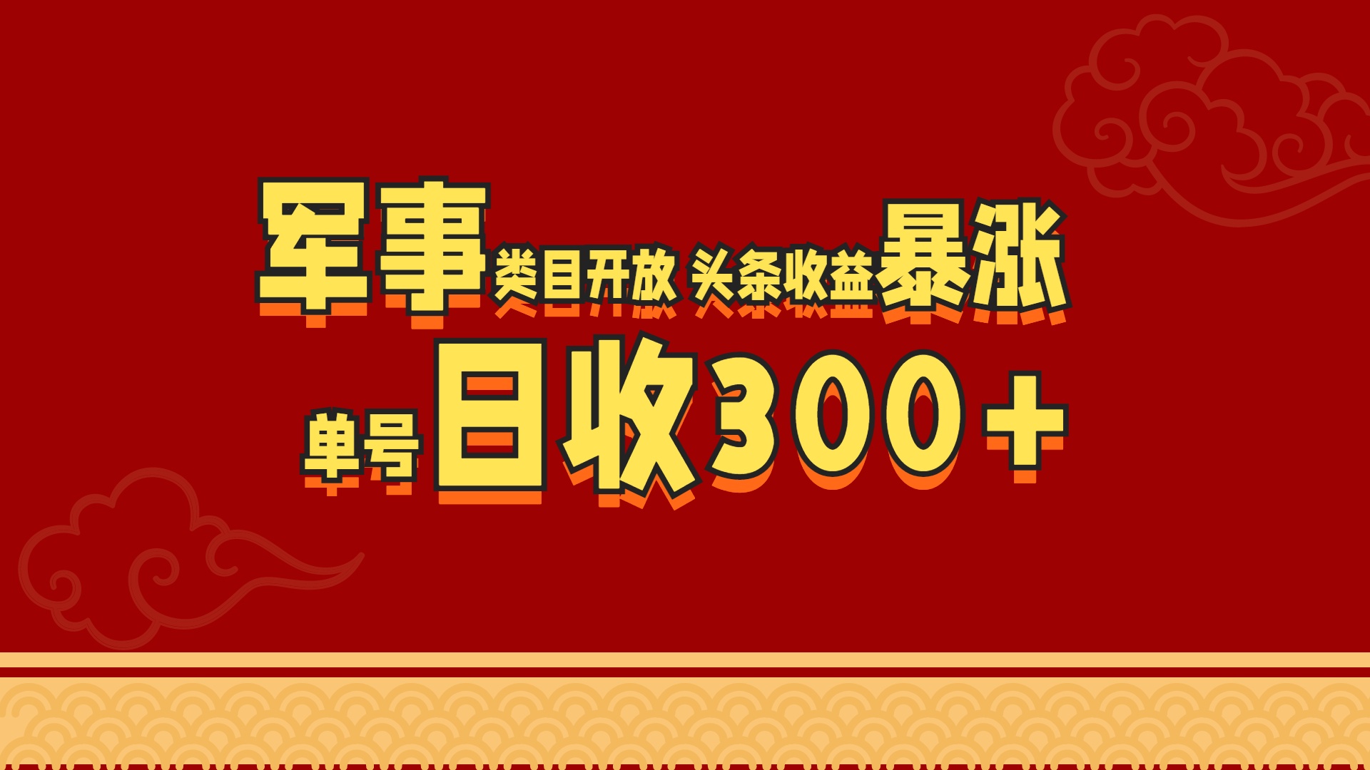图片[1]网创吧-网创项目资源站-副业项目-创业项目-搞钱项目军事类目开放 头条收益暴涨 单号日收300+网创吧-网创项目资源站-副业项目-创业项目-搞钱项目网创吧