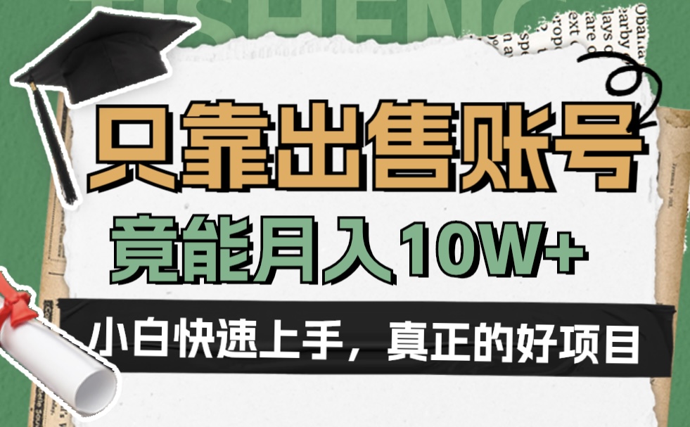 图片[1]网创吧-网创项目资源站-副业项目-创业项目-搞钱项目一个不起眼却很暴力的项目，只靠出售账号，竟能月入10W+网创吧-网创项目资源站-副业项目-创业项目-搞钱项目网创吧