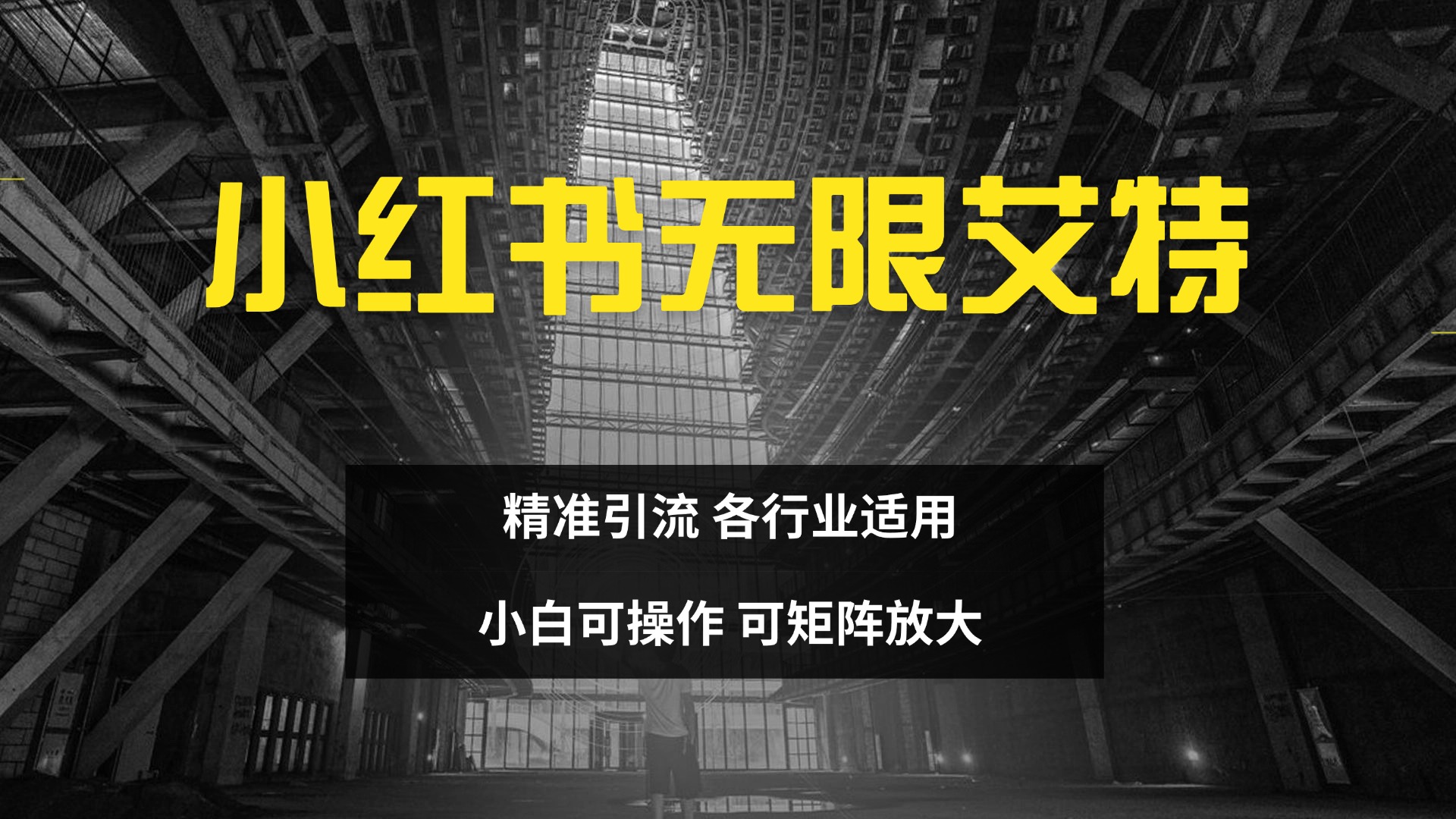图片[1]网创吧-网创项目资源站-副业项目-创业项目-搞钱项目小红书无限艾特 全自动实现精准引流 小白可操作 各行业适用网创吧-网创项目资源站-副业项目-创业项目-搞钱项目网创吧