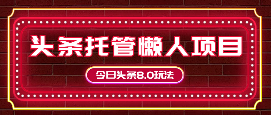 图片[1]网创吧-网创项目资源站-副业项目-创业项目-搞钱项目今日头条懒人项目，只需提供实名头条号，剩下的交给我们网创吧-网创项目资源站-副业项目-创业项目-搞钱项目网创吧