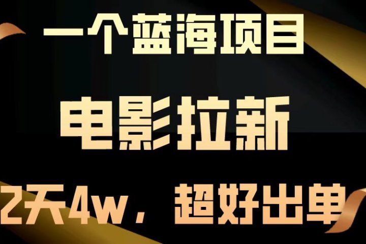 电影拉新两天搞了近4w，超好出单，直接起飞【蓝海项目】网创吧-网创项目资源站-副业项目-创业项目-搞钱项目网创吧