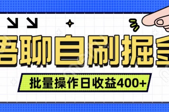 语聊自刷掘金项目 单人操作日入400+ 实时见收益项目 亲测稳定有效网创吧-网创项目资源站-副业项目-创业项目-搞钱项目网创吧