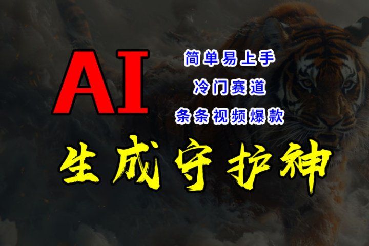 短视频冷门赛道，AI一键生成守护神，条条视频爆款，简单易上手，轻松获取睡后收入网创吧-网创项目资源站-副业项目-创业项目-搞钱项目网创吧