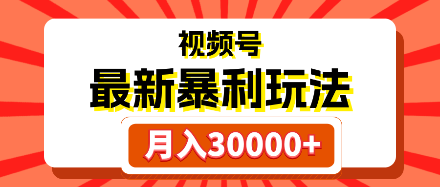 视频号最新暴利玩法，轻松月入30000+网创吧-网创项目资源站-副业项目-创业项目-搞钱项目网创吧